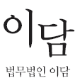 법무법인 이담